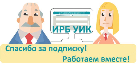Телеграм-канал «ИРБ – работаем вместе!» от ЦИК России
