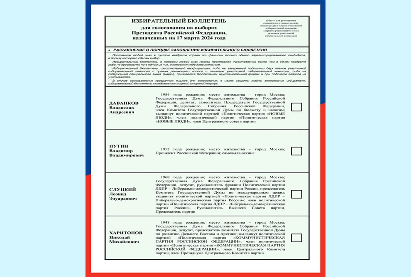 ЦИК России утвержден текст избирательного бюллетеня
